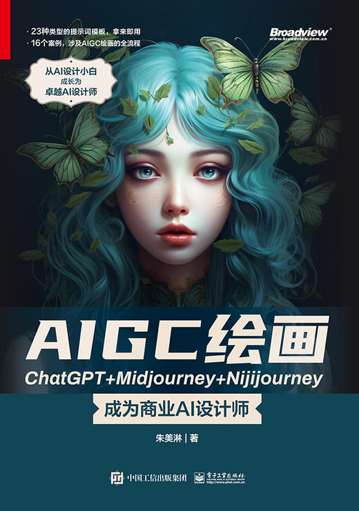 AIGC绘画ChatGPT+Midjourney+Nijijourney ——成为商业AI设计师 商品图1
