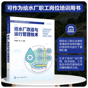 给水厂改造与运行管理技术--环境工程实用技术丛书