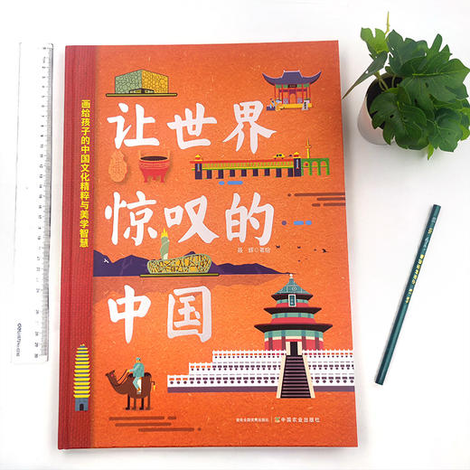 《让世界惊叹的中国》| 画给孩子的中国文化精粹与美学智慧 商品图2