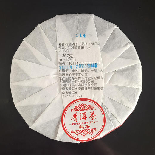 干仓老茶-吉顺号2018年老普洱陈年普洱熟茶357g/饼 商品图5