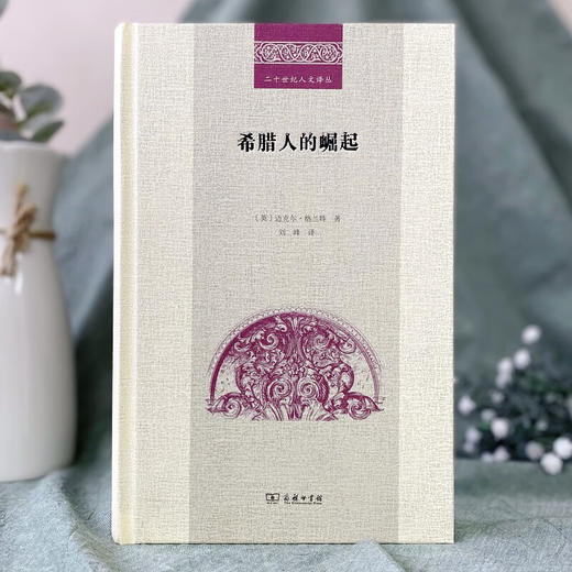 希腊人的崛起（二十世纪人文译丛） [英]迈克尔·格兰特 著 刘峰 译 商务印书馆 商品图1