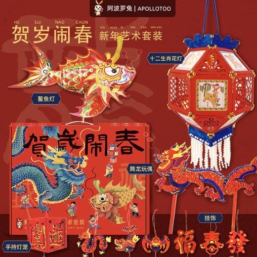【2.5恢复发货啦  新年手工花灯鱼灯  非遗文创礼盒】阿波罗兔贺岁闹春新年花灯套装 商品图0