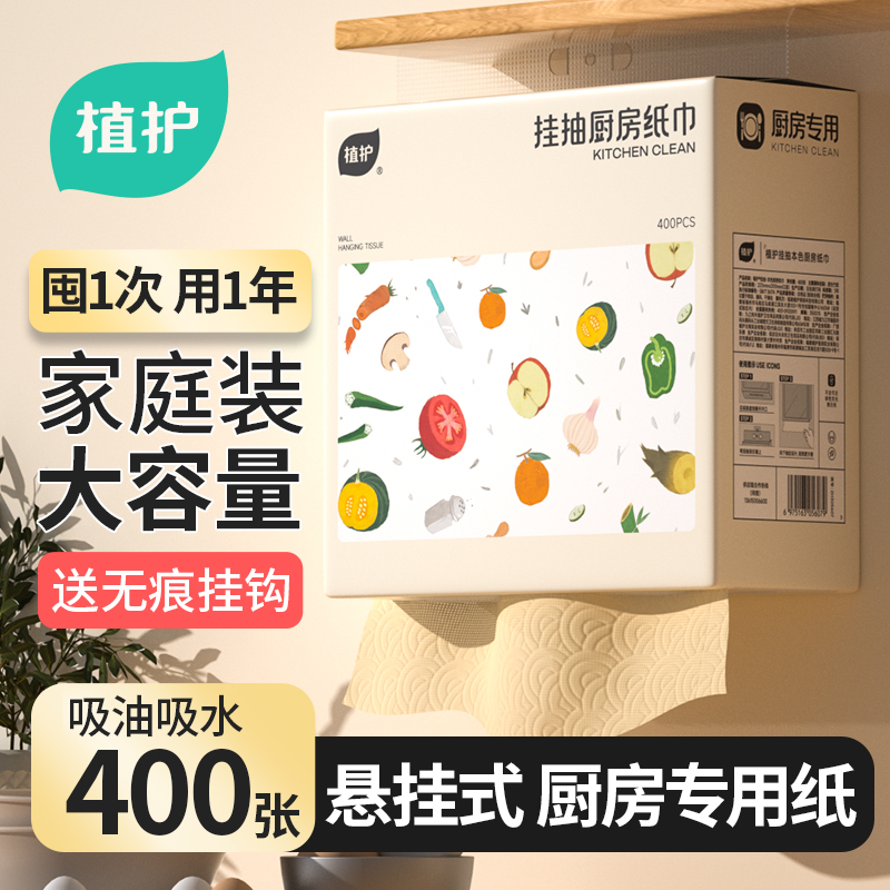 植护厨房纸巾悬挂抽取式吸油吸水纸厨房适用抽纸料理纸200抽大包 送挂钩*1