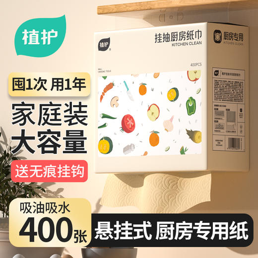 植护厨房纸巾悬挂抽取式吸油吸水纸厨房适用抽纸料理纸200抽大包 送挂钩*1 商品图0