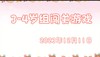 2023.12.11 3-4岁组亲子闯关游戏 商品缩略图0