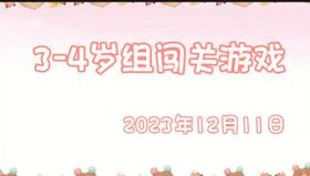2023.12.11 3-4岁组亲子闯关游戏