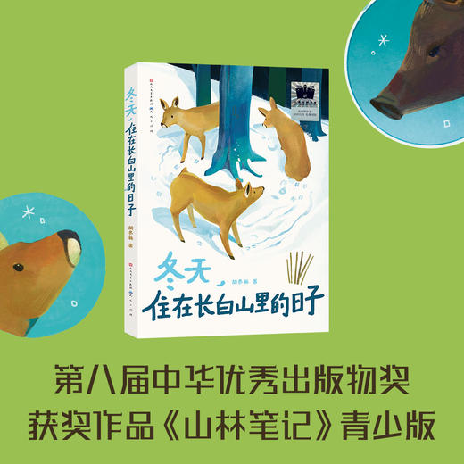 冬天，住在长白山里的日子   4年级正版现货速发|名师推荐|小学生课外阅读四年级 商品图1