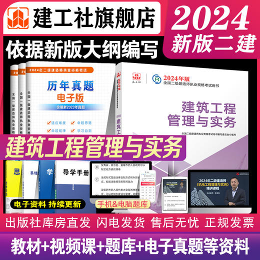 （专业任选）2024 年版全国二级建造师教材、历年真题+冲刺试卷、大纲 商品图2