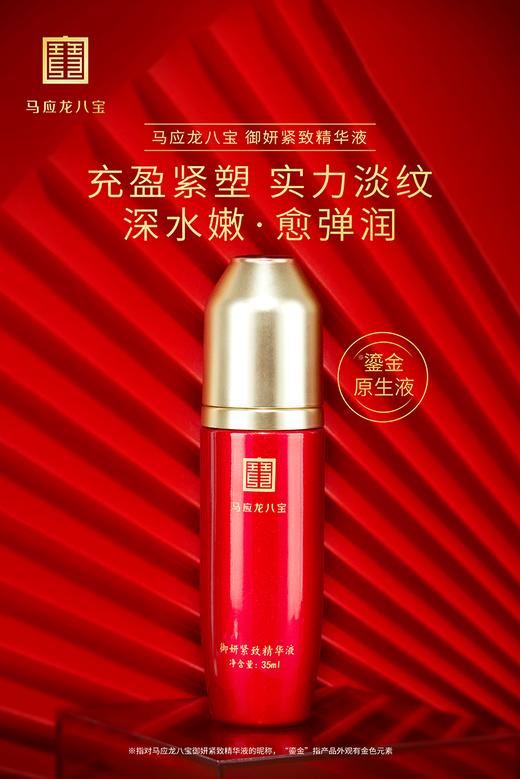 【马应龙-健康】马应龙八宝御妍紧致精华液 35ml 商品图0