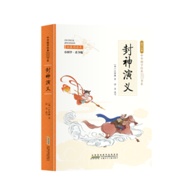封神演义 拓展阅读本 小国学·青少版