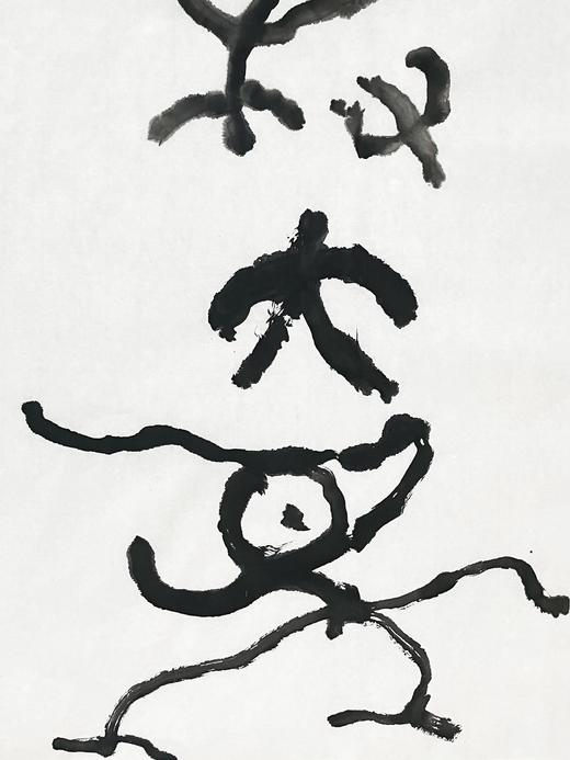 曾翔书法 · 临游寿《獲大象》 商品图3