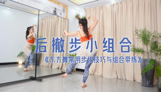 【免费试看】后撤步小组合！在音乐中的运用 商品图0