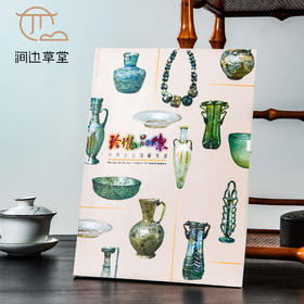 【绝版好书】《玲珑晶燦-中华古玻璃艺术展》16开143页，2000年国立历史博物馆初版