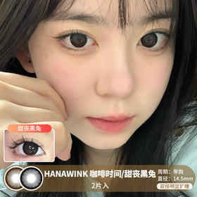 HANAWINK  / 咖啡时间/甜丧黑兔 /  2片入 / 年抛 / 14.5mm  / 双倍明显扩瞳单色大直径减龄幼态感