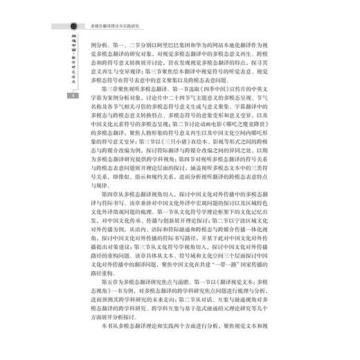 多模态翻译理论与实践研究/融通中西 · 翻译研究论丛/王洪林/浙江大学出版社 商品图4