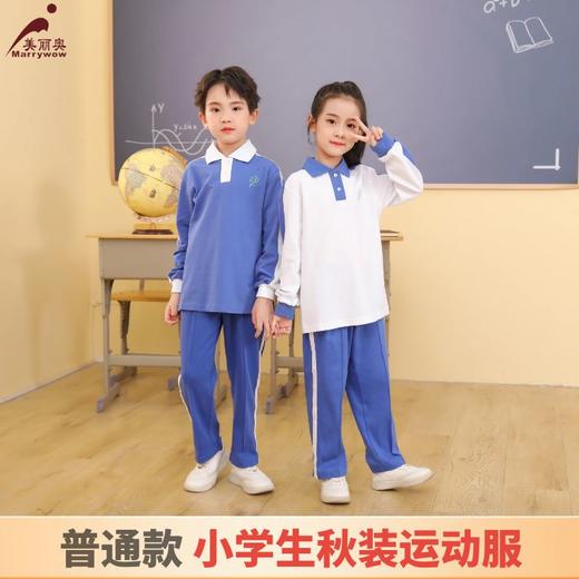 【小学秋装运动服】普通款 深圳教育局 小学男女秋装上衣 秋裤 商品图0
