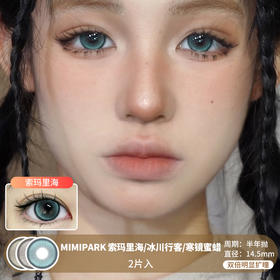 MIMIPARK / 索玛里海/冰川行客/寒镜蜜蜡 / 半年抛美瞳 / 2片入 / 14.5mm /  双倍明显扩瞳锁边微高光提亮自然款