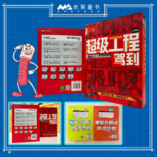 超级工程驾到 （全9册）米莱童书 商品图6