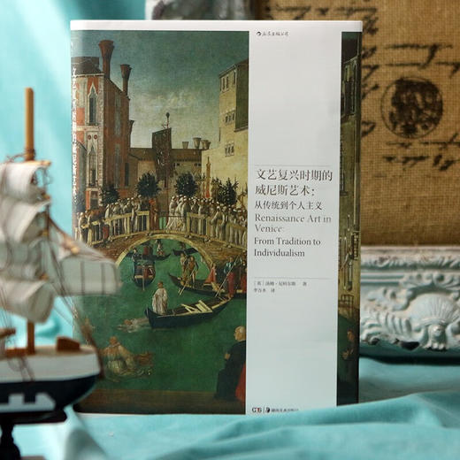 文艺复兴时期的威尼斯艺术： 从传统到个人主义 商品图0