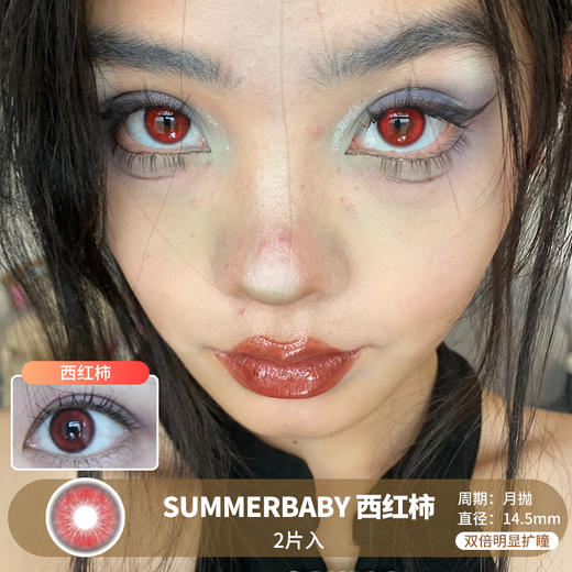 SUMMERBABY / 美瞳月抛  / 西红柿 / 2片入 / 14.5mm / 双倍明显扩瞳红色显色款 商品图0