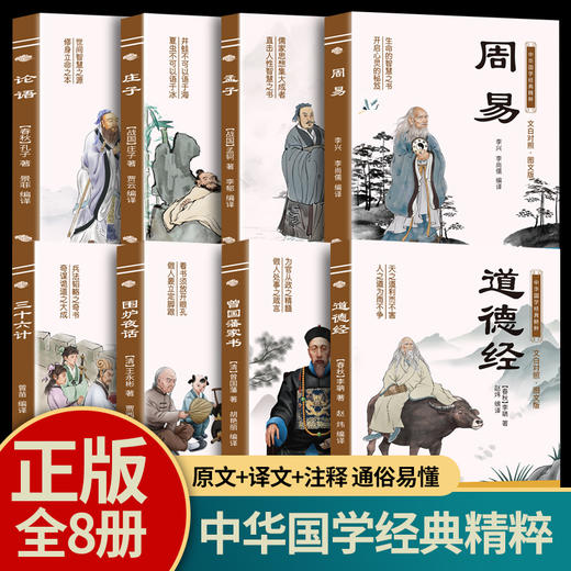 中华国学经典精粹系列8册原文+原文+注释 商品图0