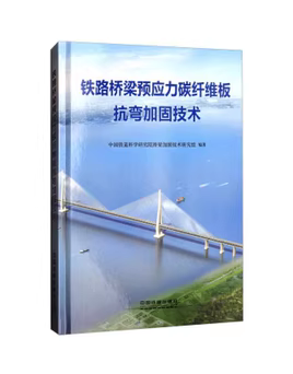 21144-8  铁路桥梁预应力碳纤维板抗弯加固技术