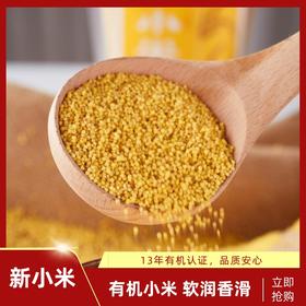 有机黄小米 2袋装/7袋装  软糯香滑 易煮 农残项目零检出 360g/袋