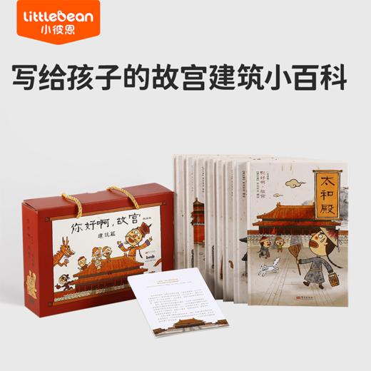 【小彼恩出品】你好啊故宫（建筑篇）套装8册 点读版  （专属V5） 商品图0