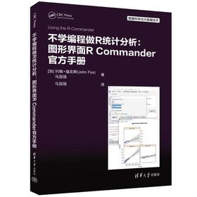 不学编程做R统计分析 图形界面R Commander官方手册