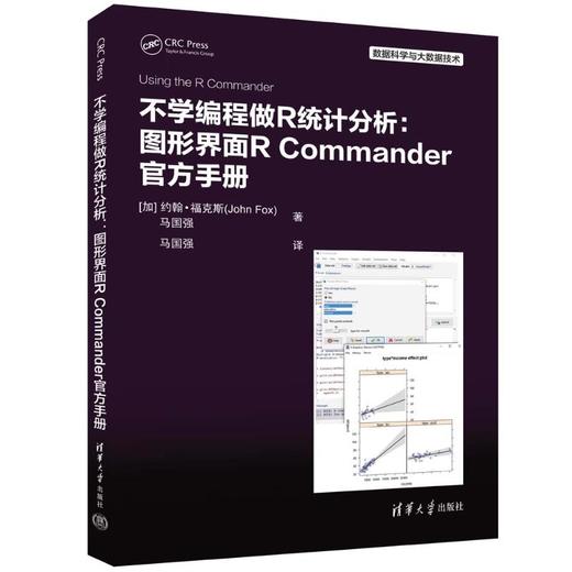 不学编程做R统计分析 图形界面R Commander官方手册 商品图0
