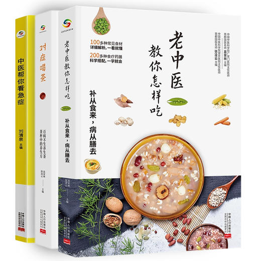 老中医教你养生 全3册  补从食来,病从膳去 茶韵养生 以及52种中医处理急症方法 商品图2