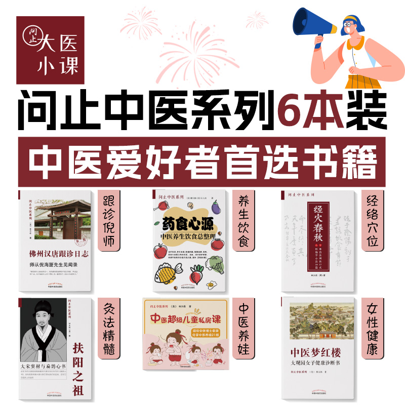 问止中医系列（6本装）