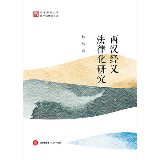 两汉经义法律化研究 林丛著 法律出版社 商品图1