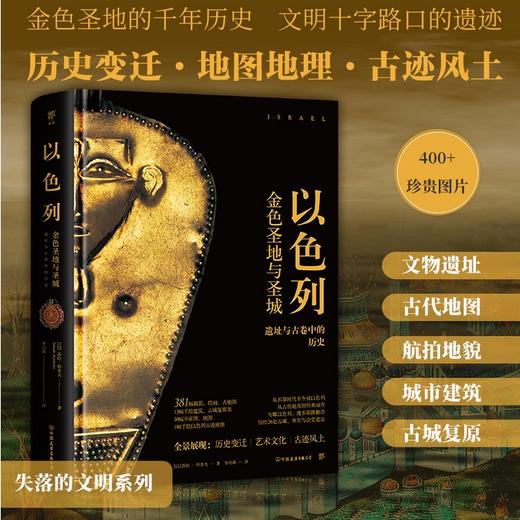 失落的文明：以色列（古迹地图折页，金色圣地的千年历史，文明十字路口的古代遗迹。精装全彩印刷，400余幅珍贵图片） 商品图0