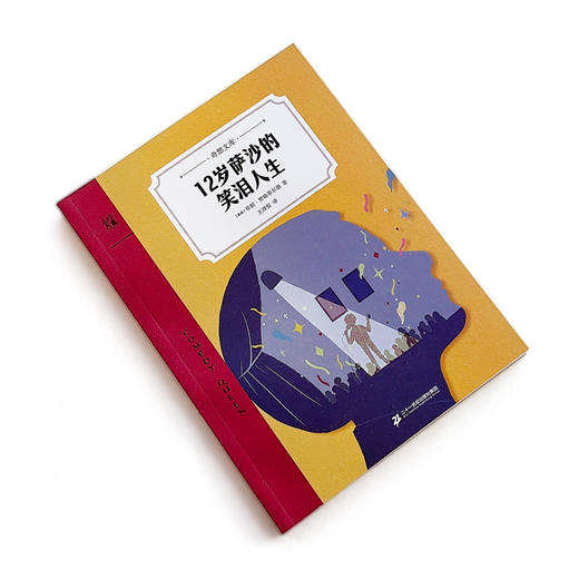 12岁萨沙的笑泪人生-奇想文库平装 励志，乐观，坚强， 商品图1