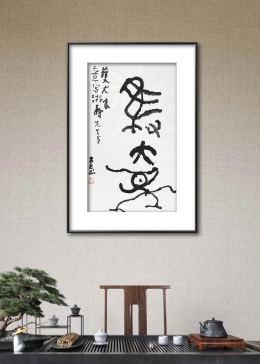 曾翔书法 · 临游寿《獲大象》 商品图7