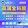 【飞轮哥】2025考研 机械全科班 试听课-数英政专 商品缩略图0