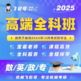 【飞轮哥】2025考研 机械全科班 试听课-数英政专