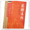 医理真传 大字诵读版 (清)郑钦安 著 中医火神派经典三书 中国中医药出版社 中医师承学堂 临床 书籍 医理真传 医法圆通 伤寒恒论 商品缩略图3
