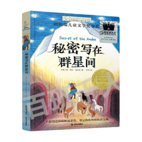 秘密写在群星间   6年级正版现货速发|名师推荐|小学生课外阅读六年级