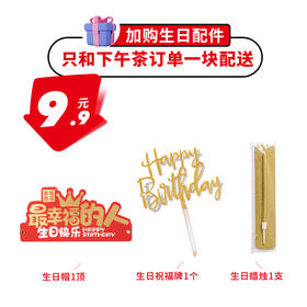 【+9.9元得生日配件礼包】纸质生日帽*1+生日祝福牌*1+生日蜡烛*1，仅和生日蛋糕/下午茶一起配送）（全国）