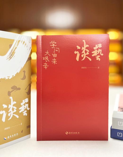 谈艺：学问由来大艰辛 商品图2
