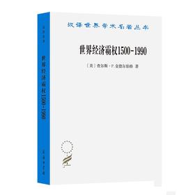 世界经济霸权1500—1990（汉译世界学术名著丛书） [美]查尔斯·P. 金德尔伯格 著 高祖贵 译 商务印书馆