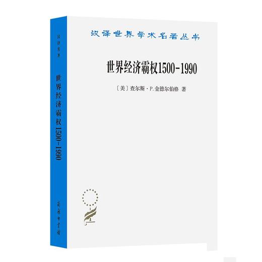 世界经济霸权1500—1990（汉译世界学术名著丛书） [美]查尔斯·P. 金德尔伯格 著 高祖贵 译 商务印书馆 商品图0