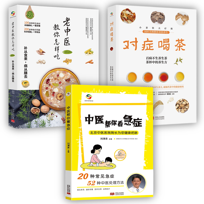 老中医教你养生 全3册  补从食来,病从膳去 茶韵养生 以及52种中医处理急症方法