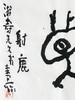 曾翔书法 · 临游寿《射鹿》 商品缩略图4