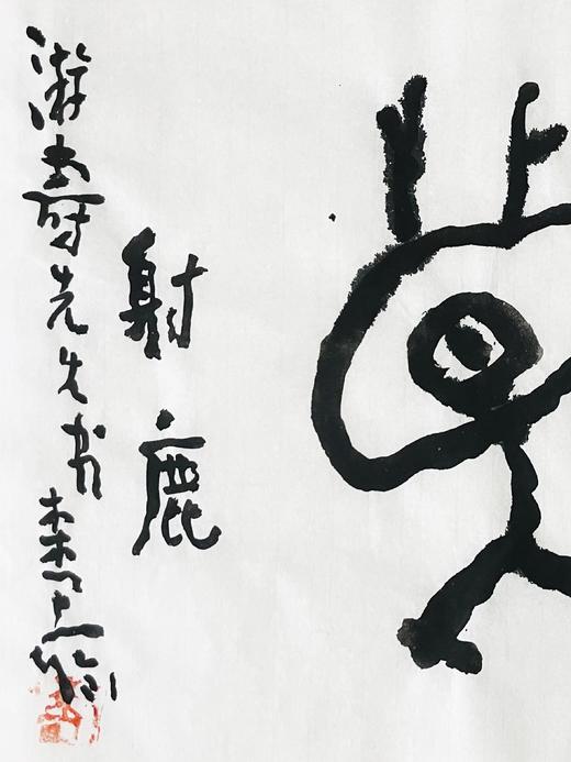 曾翔书法 · 临游寿《射鹿》 商品图4