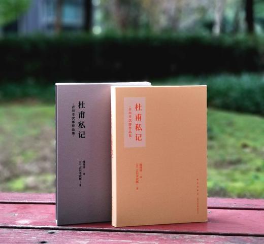 推荐！！！《杜甫私记》，布面软精装，函套装，[日]吉川幸次郎著，新星出版社2023年3月一版一印，读库出品，定价98，售价75元。 商品图0