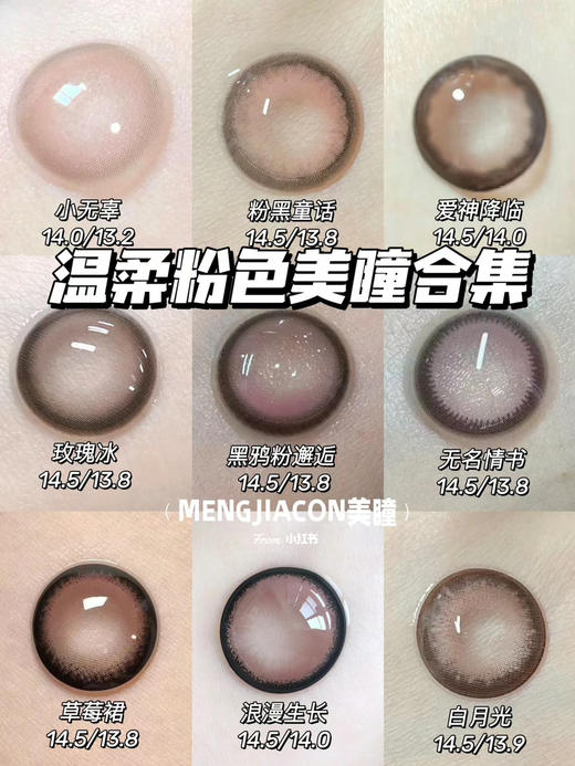 Mengjiacon 粉色美瞳推荐合集 商品图0