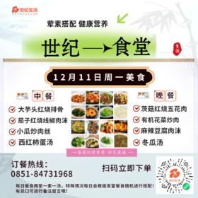 12月11日周一世纪大食堂.荤素搭配（含汤和饭）券【GY】